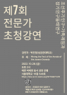제 7회 전문가 초청 강연 『Mining the text of the Annals of the Joseon Dynasty』(10/28,2PM,Zoom)