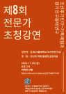 제 8회 전문가 초청 강연 『조선의 역병 발생과 공공의료』(11/25,2PM,Zoom)