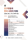 인구변동과 한국 사회의 미래: 공동체, 희망, 그리고 정책적 대응(12/12,10AM)